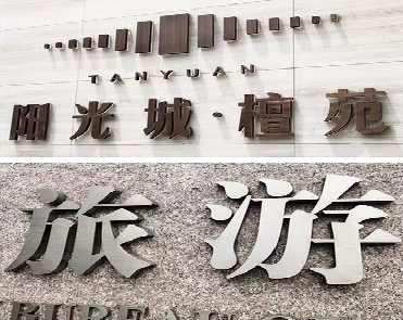 洛南日常生活中常见的广告金属字。