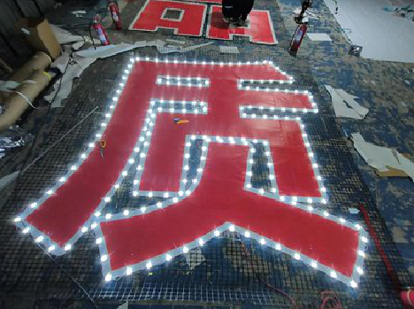 洛南挂网发光字的制作流程。