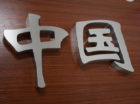 洛南拉丝不锈钢字的特点。